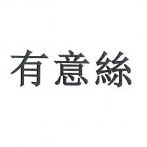 有意絲