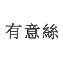 有意絲