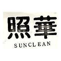 照華 SUNCLEAN