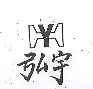 弘宇及圖