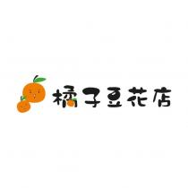 橘子豆花店及圖