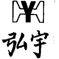 弘宇及圖