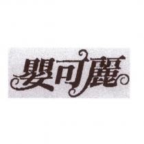嬰可麗