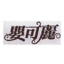 嬰可麗