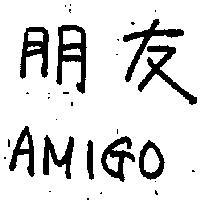 朋友 AMIGO 