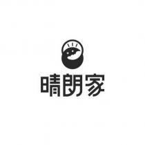 晴朗家及圖