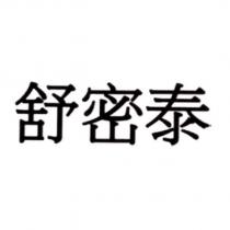 舒密泰