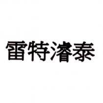 雷特濬泰