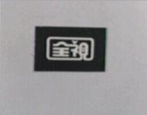 全視