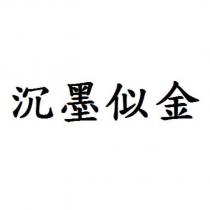 沉墨似金