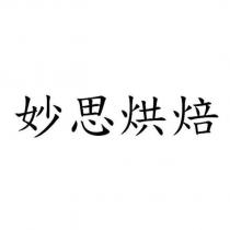 妙思烘焙