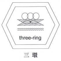 三環 three-ring 及圖