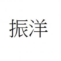振洋
