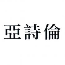亞詩倫