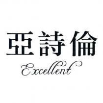 亞詩倫 Excellent