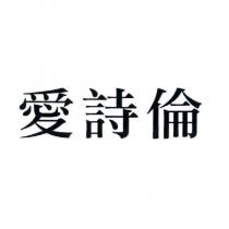 愛詩倫