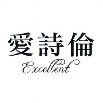 愛詩倫 Excellent