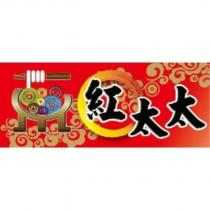 紅太太及圖形設計