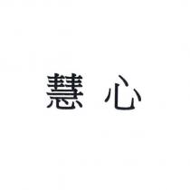 慧心