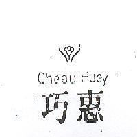 巧惠及圖 CHEAU HUEY 