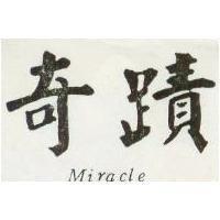 奇蹟 MIRACLE 