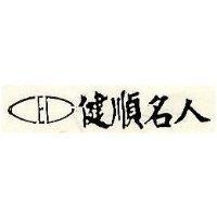 健順名人