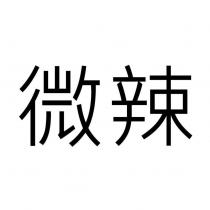 微辣