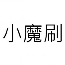 小魔刷