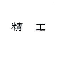 精工