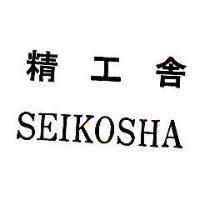 精工舍 SEIKOSHA