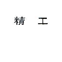 精工