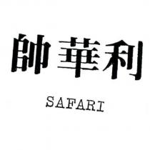 帥華利 SAFARI