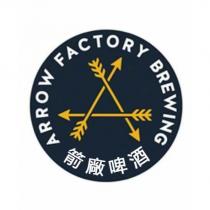 箭廠啤酒 ARROW FACTORY BREWING 及圖