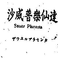 沙威普樂仙達 SAUER PLACENTA INJECTION 