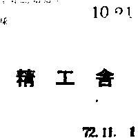 精工舍