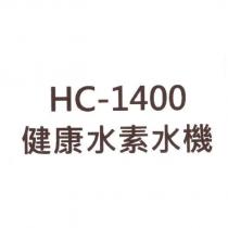 HC-1400 健康水素水機