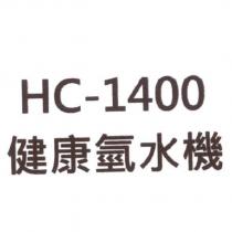 HC-1400 健康氫水機