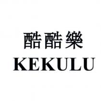 酷酷樂 KEKULU