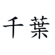 千葉