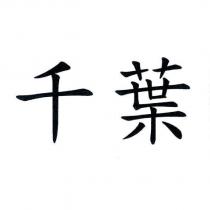 千葉