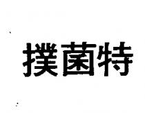 撲菌特