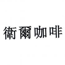 衛爾咖啡
