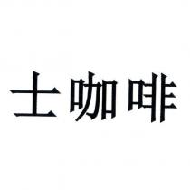 士咖啡