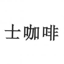 士咖啡