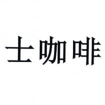 士咖啡