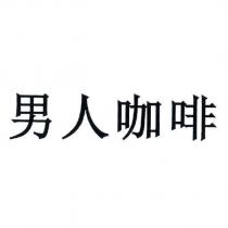 男人咖啡