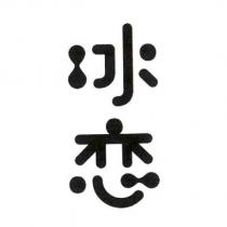 冰戀
