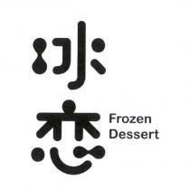 冰戀 Frozen Dessert
