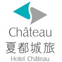 Chateau 及圖 夏都城旅 Hotel Chateau