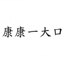 康康一大口